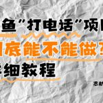 闲鱼新风口！手把手教你靠’打电话’月入5K+(附避坑指南)小白看完立马上手！