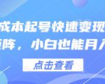 得物0成本起号快速变现，可批量矩阵，小白也能月入6k