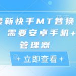 5月最新快手MT替换搬运技术，需要安卓手机+MT管理器