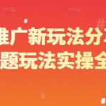 短剧推广新玩法分享，营销话题玩法实操全流程