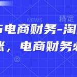 2025电商财务-淘系天猫对账，电商财务必学