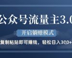 公众号流量主3.0玩法，开启躺挣模式，轻松日入3张+【揭秘】