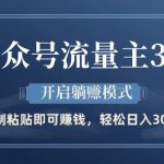 公众号流量主3.0玩法，开启躺挣模式，轻松日入3张+【揭秘】