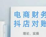 2025抖店对账，从理论到实操，学完即用