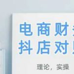 2025抖店对账，从理论到实操，学完即用