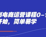 小红书电商运营课程0-1，从零开始，简单易学