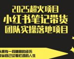2025超火项目，副业最佳选择，小红书笔记带货团队实操落地项目，，轻松日入5张
