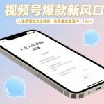 视频号爆款新风口，人生感悟图文这样做，条条播放量直冲 10w+