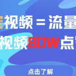 AI萌宠视频=流量密码5秒视频80w点赞