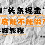 AI头条掘金是什么？还能不能做？详细讲解