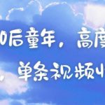 AI复刻80后童年，高度还原怀旧场景，单条视频收入几张