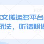 小说推文搬运多平台简单粗暴的玩法，听话照做即可