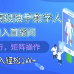 2025最新模拟快手数字人伪装进入直播间，全自动运行解放双手，可批量操作，被动收入轻松1W【揭秘】