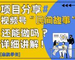 视频号“民间故事”是什么?还能不能做?怎么做?详细讲解