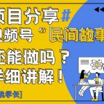 视频号“民间故事”是什么?还能不能做?怎么做?详细讲解