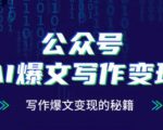 公众号AI爆文写作变现秘籍，零基础、指令、变现、涨粉必学的AI爆文写作课