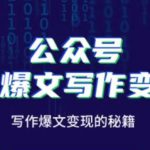 公众号AI爆文写作变现秘籍，零基础、指令、变现、涨粉必学的AI爆文写作课