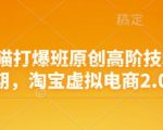 淘宝天猫打爆班原创高阶技术第68期，淘宝虚拟电商2.0