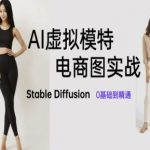 AI虚拟模特电商图实战，AI绘画Stable Diffusion 0基础到精通