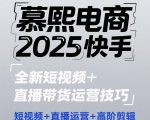 2025快手短视频+直播带货运营技巧，​短视频、直播运营、高阶剪辑