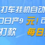 高德地图挂G接单，单窗口日产9元，官方打款，每日提现【揭秘】