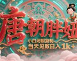 用AI克隆“唐朝胖妞”日更3条，平台疯狂推流，小白闭眼复制，当天见效，日入1k+