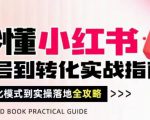 秒懂小红书-起号到转化实战指南，​从转化模式到实操落地全攻略，让你破解流量玄学，做得有结果