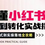 秒懂小红书-起号到转化实战指南，​从转化模式到实操落地全攻略，让你破解流量玄学，做得有结果