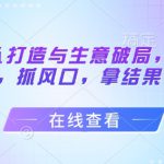 流量团队打造与生意破局，老板流量必修课，抓风口，拿结果，能落地