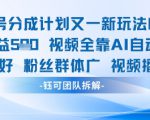 视频号分成计划又一新玩法火爆日均收益5张