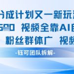 视频号分成计划又一新玩法火爆日均收益5张