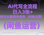 AI代写全流程，日入3张+，稳定长期简单有效（闲鱼运营）