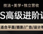 PS高级后期进阶课（技法+美学+独立营收），适合平面摄影广告设计等
