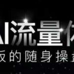 AI流量体-老板的随身操盘手，9个AI数字员工操盘手，覆盖9大内容创作场景，省去9个高级员工的工资