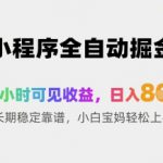 小程序全自动掘金，48小时可见收益，日入8张+长期稳定靠谱，小白宝妈轻松上手【揭秘】