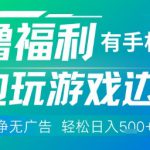 全网首发，0撸福利，有手就行随时随地做 纯净无广告，边玩游戏边挣钱，轻松日入5张+【揭秘】
