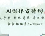 AI制作古诗词，起号快，操作简单，看过就会轻轻松松月人1w+【揭秘】