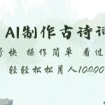 AI制作古诗词，起号快，操作简单，看过就会轻轻松松月人1w+【揭秘】