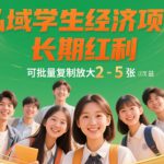 私域学生经济项目，长期红利，可批量复制放大，日收益2-5张