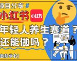 小红书年轻人养生赛道？真的还能做吗？详细讲解！