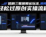 短剧三联屏搬运玩法，短剧搬运轻松过原创实操流程