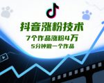 抖音涨粉技术，7个作品涨粉4W，5分钟做一个作品