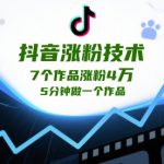 抖音涨粉技术，7个作品涨粉4W，5分钟做一个作品