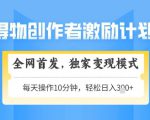 得物创作者激励，独家变现模式，轻松上手，日入3张+可矩阵，可放大【揭秘】