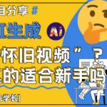 AI生成怀旧视频真的很适合新手？详细讲解！