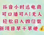 零售新电商，抖音小时达火热进行中，可做口播，可做AI无人，轻松日入四位数