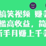 搬运搞笑视频挣美金，低门槛高收益，简单粗暴新手月入上千美刀