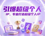 引爆超级个人IP，专业打造超级个人IP