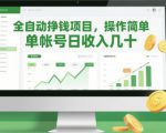 全自动挣钱项目，操作简单，单帐号日收入几十
