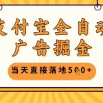 支付宝全自动广告掘金单机日入5张+【揭秘】